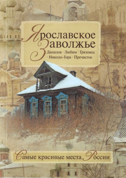 

Ярославское Заволжье