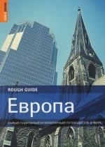 

Европа Самый подробный и поп путеводитель в мире