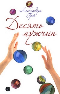 

Десять мужчин