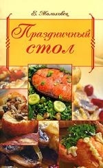 

Праздничный стол