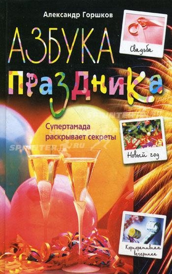 Азбука праздника