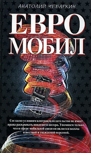 

Евромобил