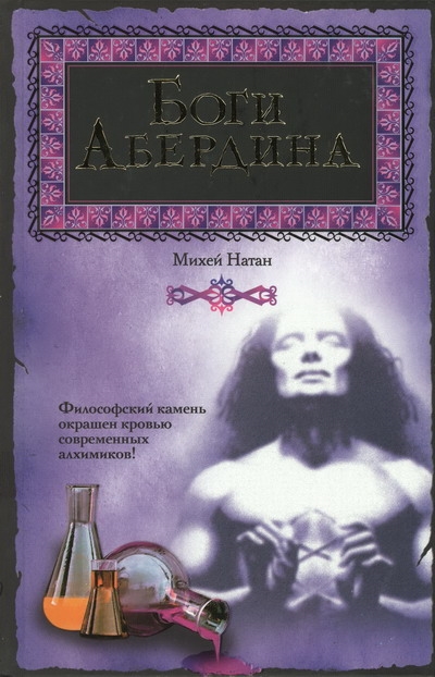 

Боги Абердена