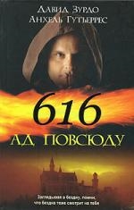 

616-Ад повсюду