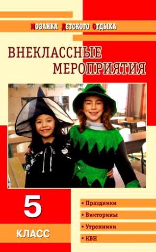 

МДО 5 кл Внеклассные мероприятия