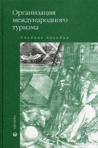 

Организация междунар туризма