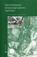 Организация междунар. туризма Организация междунар. туризма