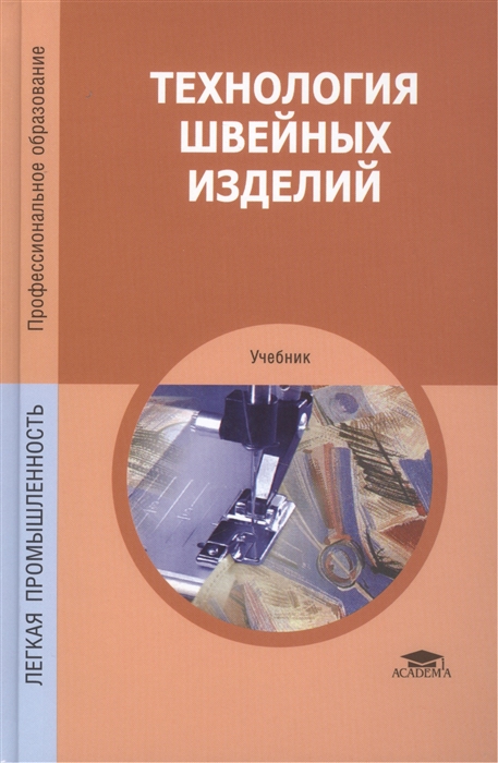 

Технология швейных изделий