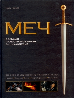 

Меч Большая илл энц