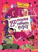 

250 способов развеять скуку