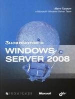 

Знакомство с Windows Server 2008