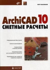 

ArchiCAD 10 Сметные расчеты