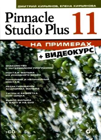 

Pinnacle Studio Plus 11 на примерах