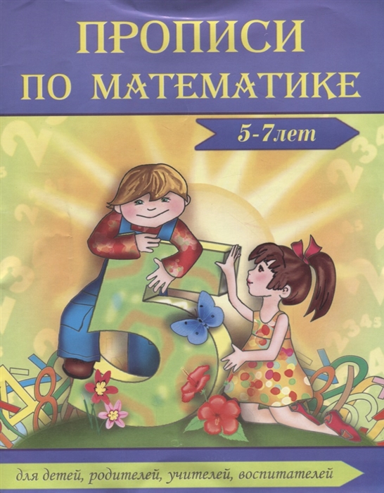 

Прописи по математике 5-7 лет Для детей родителей учителей воспитателей
