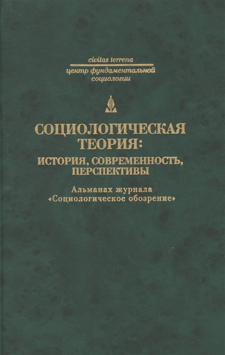 

Социологическая теория