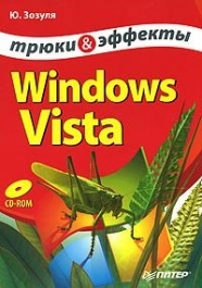 

Windows Vista Трюки и эффекты