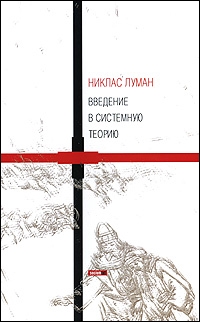 

Введение в системную теорию