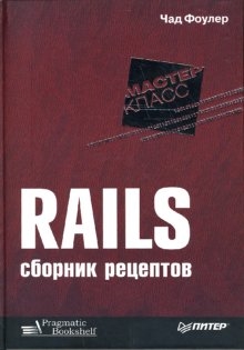 

Rails Сборник рецептов