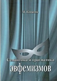 

Сематика и прагматика эвфемизмов