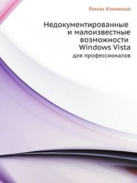 

Недокументированные и малоизвест возможности Windows Vista Для профессионалов