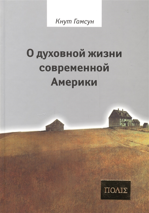 

О духовной жизни современной Америки