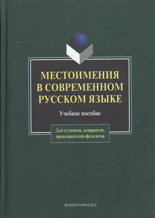 

Местоимения в современном русском языке