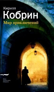 Мир приключений