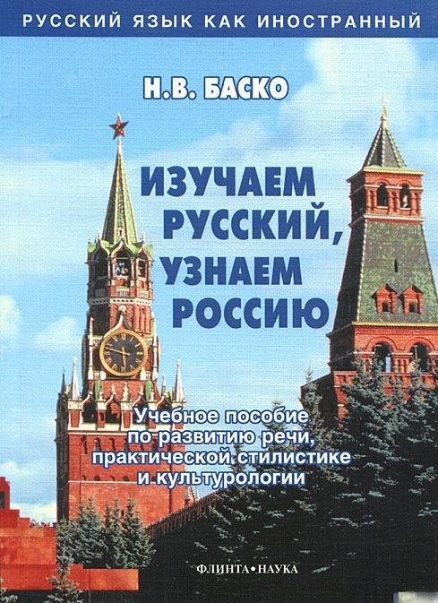 

Изучаем русский узнаем Россию