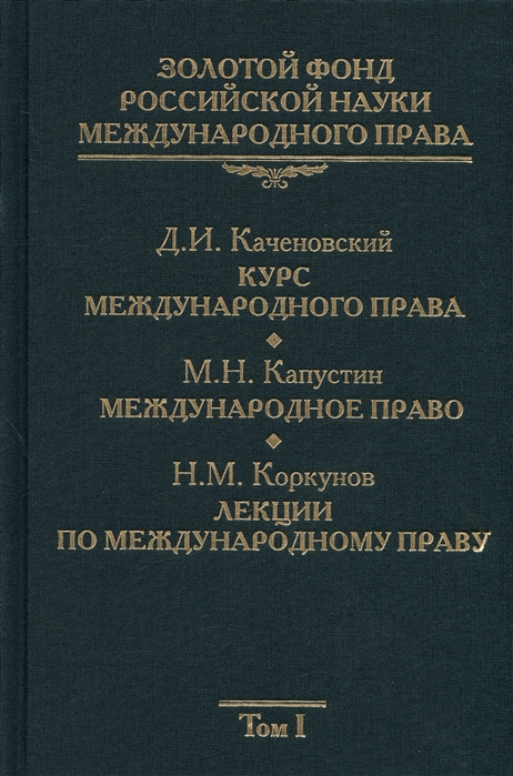 

Золотой фонд рос науки междунар права т 1