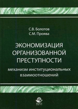 

Экономизация организованной преступности