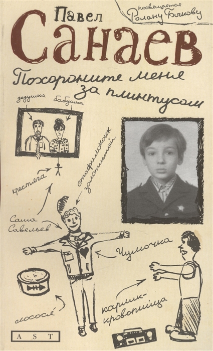 

Похороните меня за плинтусом