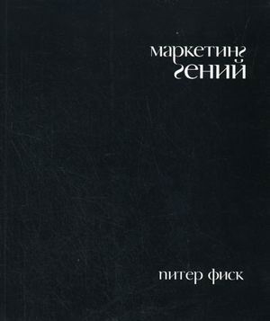 

Маркетинг гений