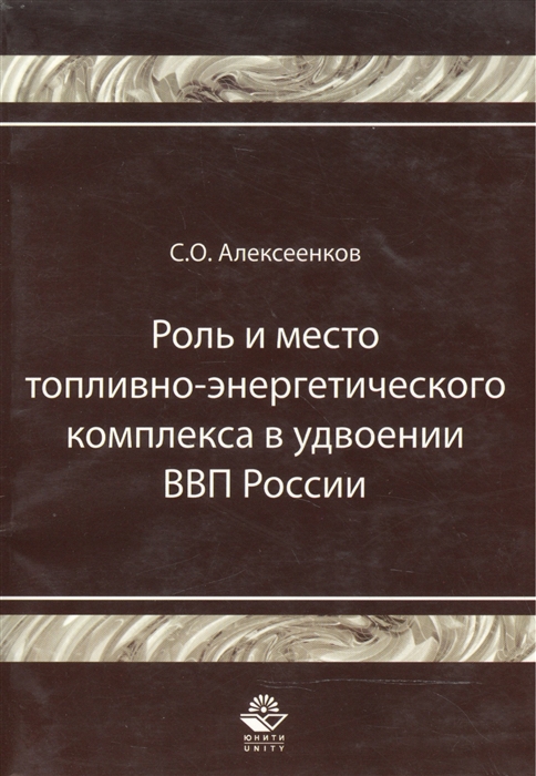 

Роль и место топливно-энергитич комплекса в удвоении ВВП России