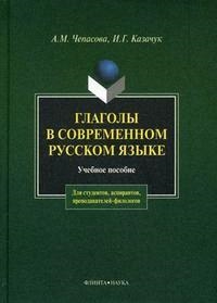 

Глаголы в современном русском языке
