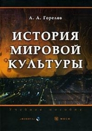 

История мировой культуры Горелов