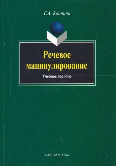 

Речевое манипулирование
