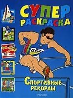 

Суперраскраска Спортивные рекорды