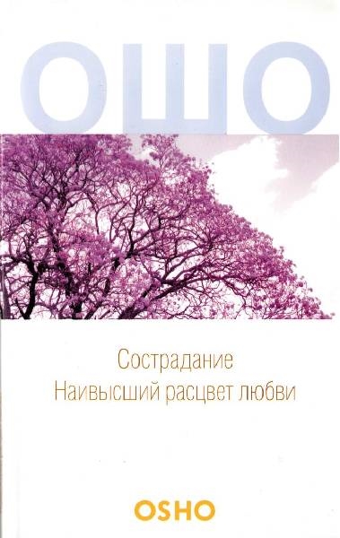 

Сострадание Наивысший расцвет любви