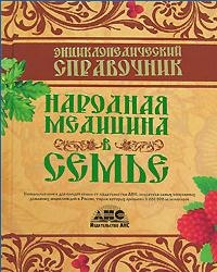 

Энциклопедеческий справочник Народная медицина в семье Непокойчицкий Г Аст