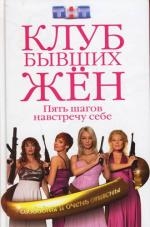 

Клуб бывших жен Пять шагов навстречу себе