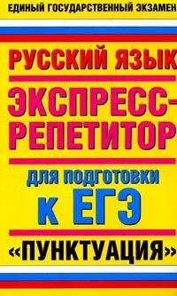 

Русский язык Пунктуация Экспресс-репетитор