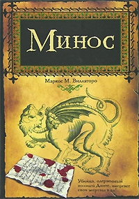

Минос