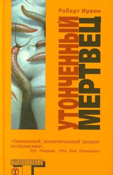 

Утонченный мертвец