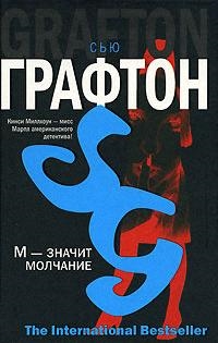 

М значит молчание