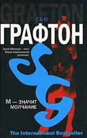 М значит молчание М значит молчание