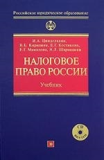 

Налоговое право России