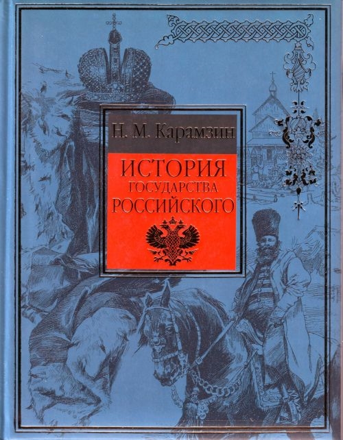 История страны. Карамзин книги. Эксмо Карамзин. Карамзин история государства российского Эксмо, 2008. История государства российского рукопись.