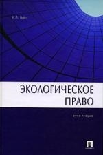 

Экологическое право Курс лекций Гейт Н Велби