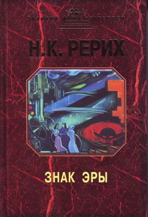

Рерих Знак эры