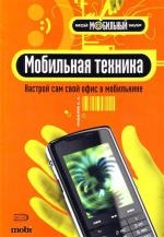 

Мобильная техника